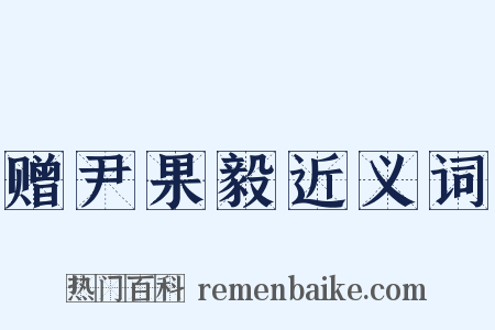 赠尹果毅近义词是什么意思的图片